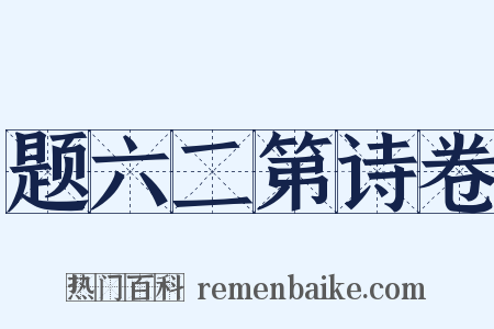 题六二第诗卷是什么意思的图片